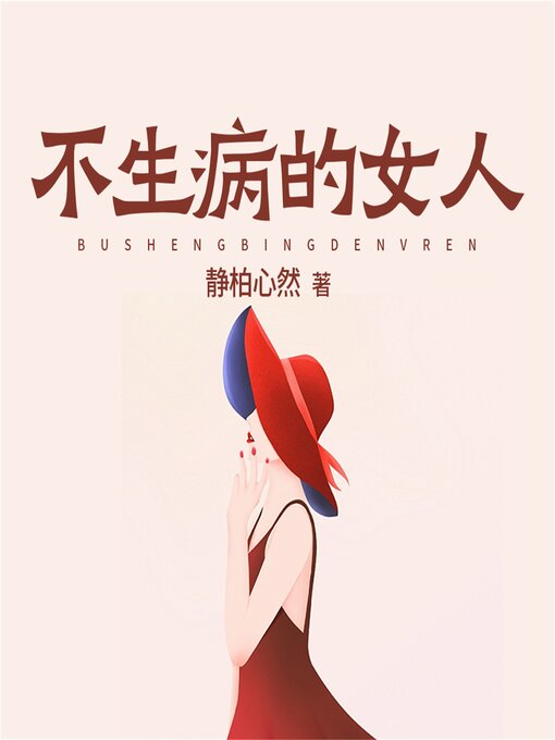 Title details for 不生病的女人 by 静柏心然 - Available